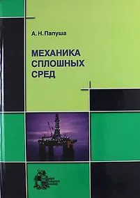 Купить Механика сплошных сред +CD — Фото №1