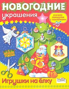 Купить Игрушки на елку. Книжка-самоделка — Фото №1