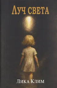 Купить Луч света: Роман — Фото №1