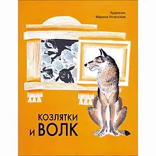Купить Козлятки и волк. Русская народная сказка в обработке О. Капицы — Фото №1