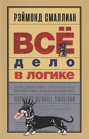 Купить Все дело в логике — Фото №1