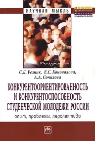 Купить Конкурентоориентированность и конкурентоспособность студенческой молодежи России: опыт, проблемы, перспективы: Монография — Фото №1