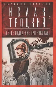 Купить Третье отделение при Николае I: Сыщики и провокаторы — Фото №1