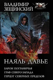 Купить Наяль Давье: Барон пограничья. Граф северо-запада. Герцог северных пределов — Фото №1