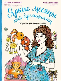 Купить Яркие месяцы моей беременности. Раскраска для будущих мам — Фото №1