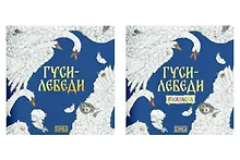 Купить Комплект из 2 книг: Гуси-лебеди. Русская народная сказка + раскраска — Фото №1