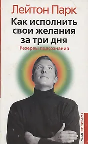 Купить Как исполнить свои желания за три дня — Фото №1