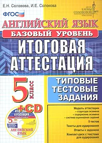 Купить Английский язык. Итоговая аттестация в осеовной школе (базовый уровень): типовые тестовые задания. 5 класс / + cd — Фото №1