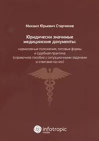 Купить Юридически значимые медицинские документы: нормативные положения, типовые формы и судебная практика( — Фото №1