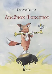 Купить Лисенок Фокстрот — Фото №1