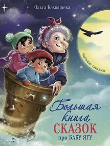 Купить Большая книга сказок про Бабу Ягу. Четыре сказки — Фото №1