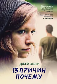 Купить 13 причин почему — Фото №1