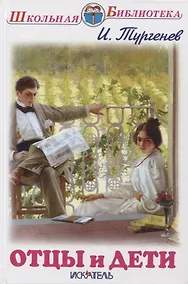 Купить Отцы и дети — Фото №1