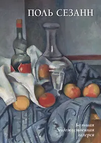 Купить Поль Сезанн — Фото №1