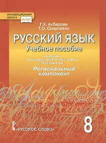 Купить Русский язык. 8 класс. Учебное пособие. К учебнику под редакцией Е.А. Быстровой "Русский язык". Региональный компонент — Фото №1