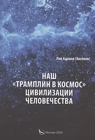 Купить Наш "Трамплин в космос" цивилизации человечества — Фото №1