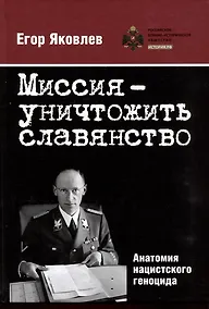 Купить Миссия — уничтожить славянство. Анатомия нацистского геноцида — Фото №1