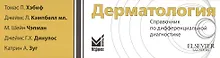 Купить Дерматология.Справочник по дифференциальной диагностике — Фото №1