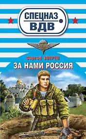 Купить За нами Россия : роман — Фото №1