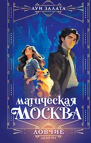 Купить Магическая Москва. Дело №1: Ловчие — Фото №1