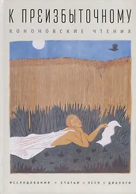 Купить К преизбыточному. Кононовские — Фото №1