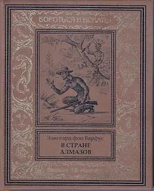 Купить В стране алмазов — Фото №1