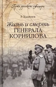 Купить Жизнь и смерть генерала Корнилова — Фото №1