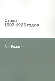Купить Стихи 1907-1925 годов — Фото №1