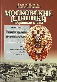 Купить Московские клиники: Избранные главы: Учебное пособие по истории медицины МГУ имени М.В. Ломоносова — Фото №1