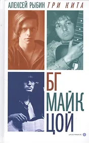 Купить Три кита: БГ, Майк, Цой — Фото №1