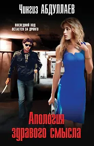 Купить Апология здравого смысла — Фото №1
