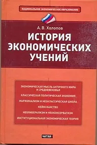 Купить История экономических учений: учебное пособие — Фото №1