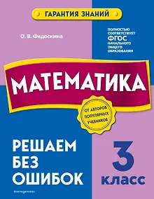 Купить Математика. 3 класс. Решаем без ошибок — Фото №1