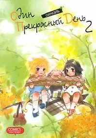 Купить Один прекрасный день. Том 2 (One Fine Day). Манхва — Фото №1