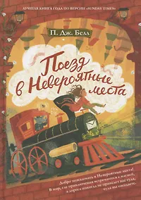 Купить Поезд в невероятные места — Фото №1