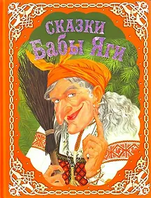 Купить Сказки Бабы Яги — Фото №1