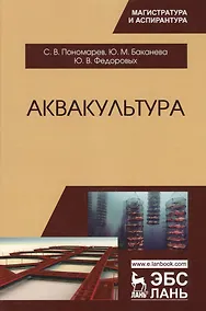 Купить Аквакультура. Учебник, 2-е изд., перераб. — Фото №1
