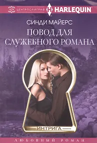 Купить Повод для служебного романа — Фото №1