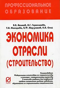 Купить Экономика отрасли (строит.): Учеб. / В.В. Акимов - М.: РИОР, 2007. - 286 с.- (Проф. обр. (карм. ф) ) — Фото №1