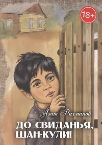 Купить До свиданья, Шан-Кули! — Фото №1