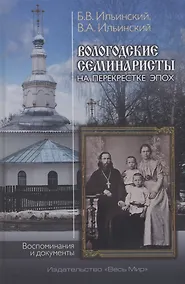 Купить Вологодские семинаристы на перекрестке эпох. Воспоминания и документы — Фото №1