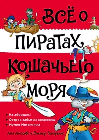 Купить Всё о пиратах Кошачьего моря. Том 1. На абордаж. Остров забытых сокровищ. Мумия Мятежника — Фото №1