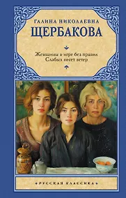 Купить Женщины в игре без правил. Слабых несет ветер — Фото №1