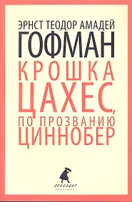 Купить Золотой горшок. Крошка Цахес, по прозванию Циннобер: Сказки — Фото №1