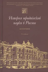 Купить История юридической науки в России. Монография — Фото №1