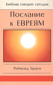 Купить Послание к Евреям. Христос превыше всего — Фото №1