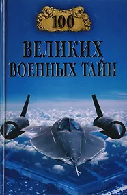 Купить 100 великих военных тайн — Фото №1