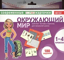 Купить Окружающий мир. 1-4 классы. Комплект тестовых карточек для начальной школы — Фото №1