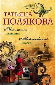 Купить Чего хочет женщина. Мой любимый киллер : романы — Фото №1