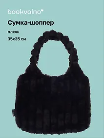 Купить Сумка-шоппер с объёмной ручкой (черная) (плюш) (35х35см) — Фото №1
